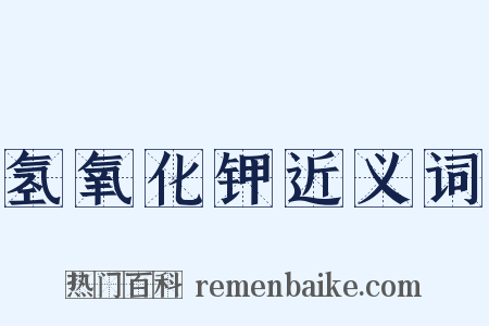 氢氧化钾近义词是什么意思的图片